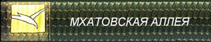 Сайт Владимира Светлова "МХАТовская аллея" о могилах артистов и работников МХАТа
